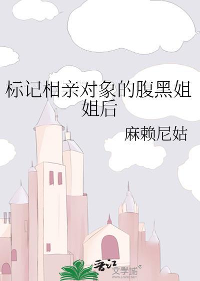 标记相亲对象的腹黑姐姐后免费