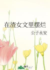 在渣女文里摆烂无弹窗 掌阅