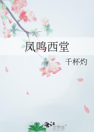 凤鸣西堂百度