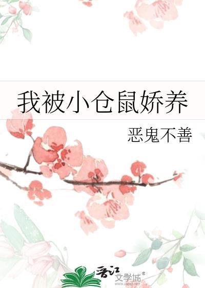 被自己养的小仓鼠咬破手流血没事吧