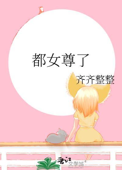 都市女尊穿越