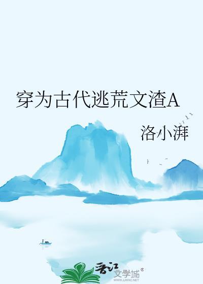 穿为古代逃荒文渣A结局是什么
