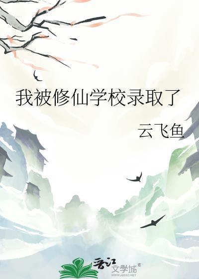 我被修仙学校录取了txt