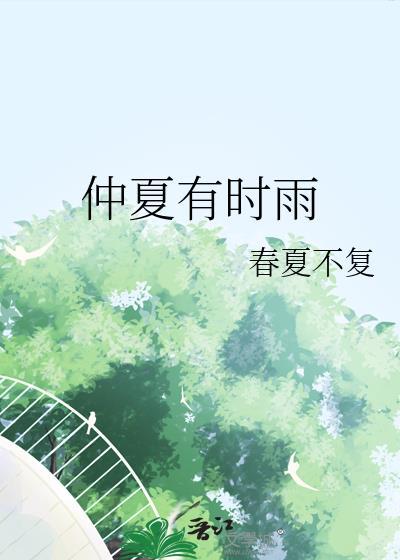 仲夏急雨by时有幸百度