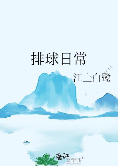 排球日常by江上白鹭