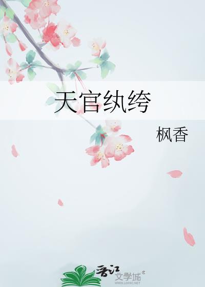 天官纨绔 枫香 笔趣阁