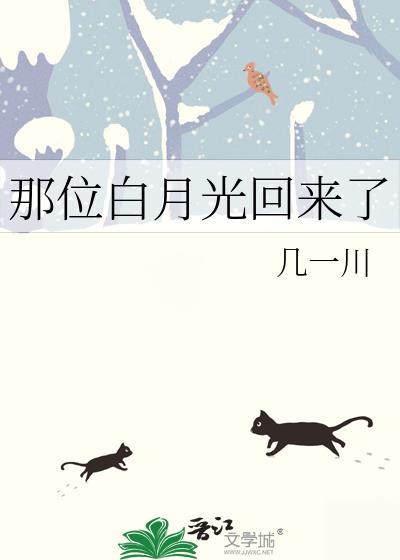 那位白月光回来了免费阅读