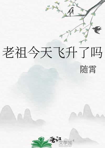 老祖19