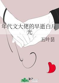 年代文大佬的早逝白月光五叶昙笔趣阁