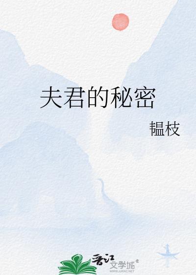 夫君的秘密by韫枝免费阅读
