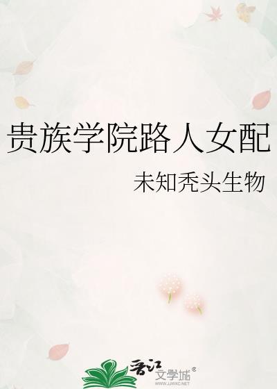 贵族学院路人女配未知秃头生物格格党