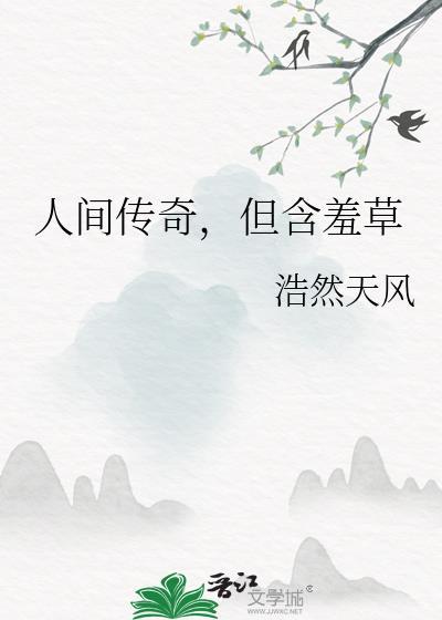 人间传奇但含羞草