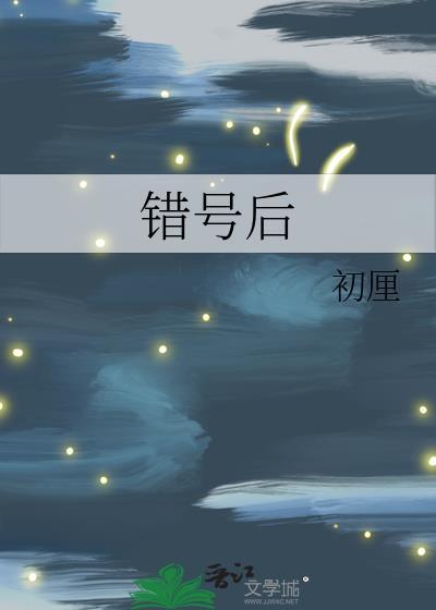 错号后初厘晋江