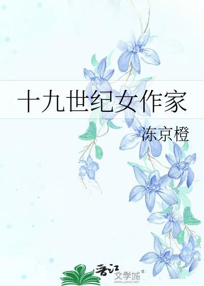 十九世纪女作家有哪些