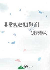 非常规进化[御兽
