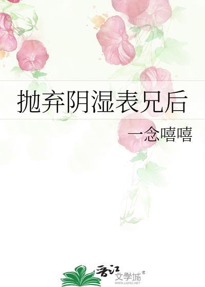 抛弃阴湿表兄后by东隅