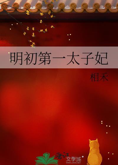 明初第一太子妃TXT免费阅读