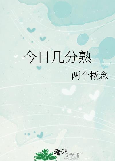 今日几分熟两个概念txt