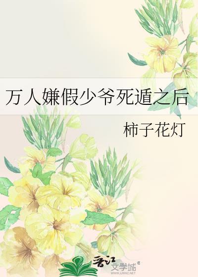 万人嫌假少爷死遁之后免费阅读