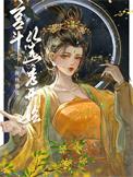 宫斗从选秀开始的穿越