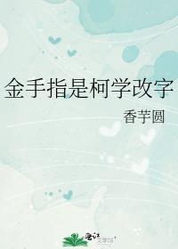 金手指是柯学改字补番