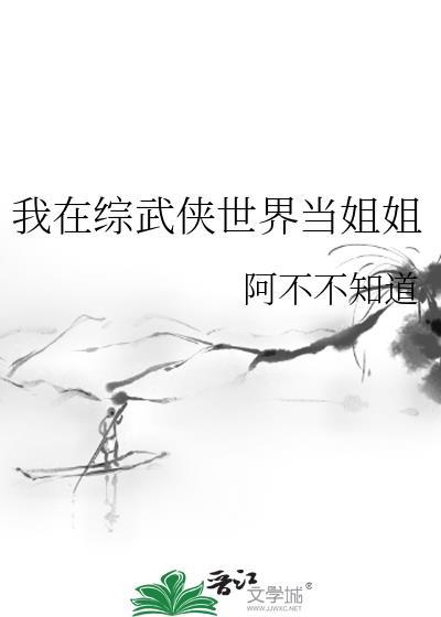 综我在武侠写