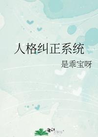 人格矫正的方法