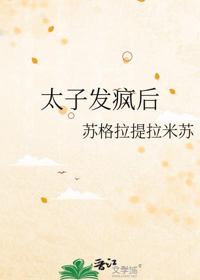 太子得了失心疯叫什么