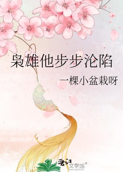 枭雄他步步沦陷讲的什么