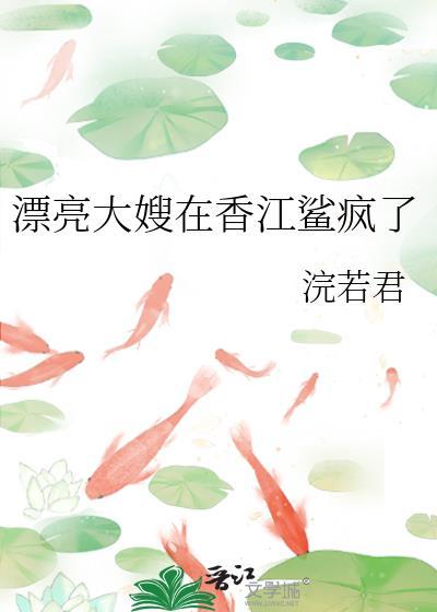 漂亮大嫂在香江鲨疯了八零