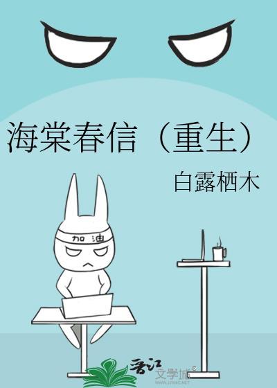 海棠春信(重生) 白露栖木