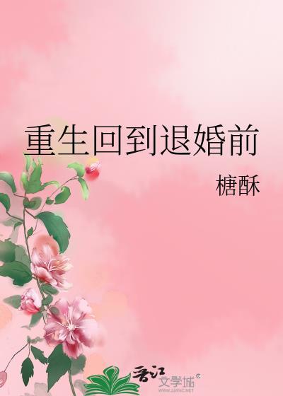 和妻子重生回到退婚前