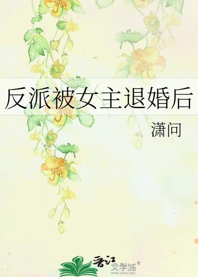 被反派上的女主角