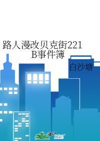 路人漫改贝克街221B事件簿晋江