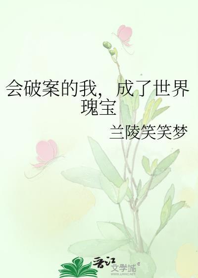 成了世界瑰宝晋江