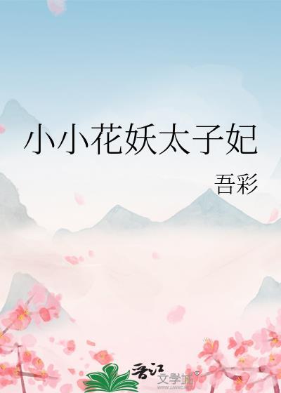 小小花妖传破解版