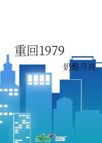 重回1979笔趣阁