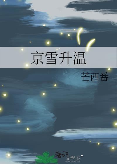 京雪升温讲什么