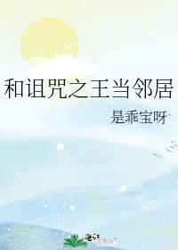 诅咒之王