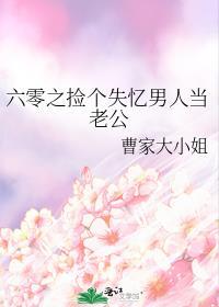 六零之捡个失忆男人当老公免费阅读全文