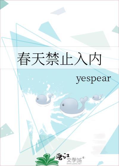 春天禁止入内后续结局