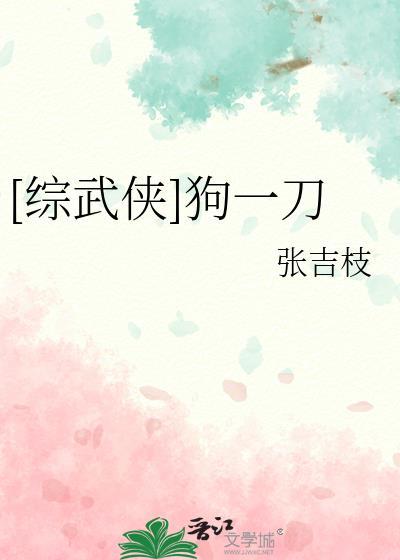 综武侠狗一刀阅读