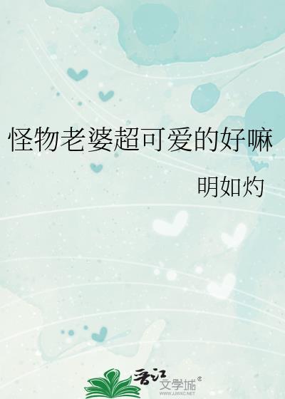 怪物老婆超可爱的好嘛流云栖梦