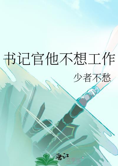 书记不办事怎么办