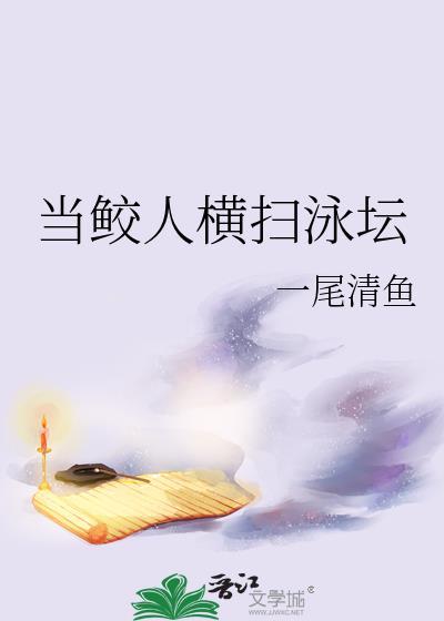 主角是鲛人