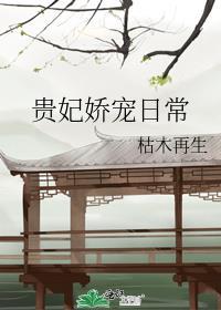 贵妃娇宠日常 枯木再生