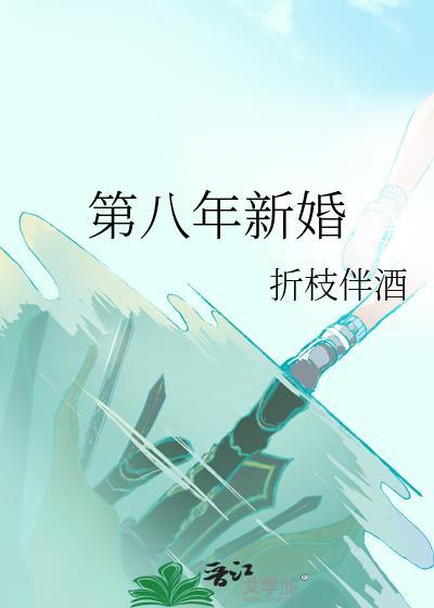 第八年新婚by折枝伴酒txt百度