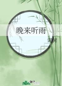 晚来听风起