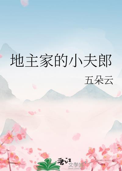 地主家的小夫郎 番外