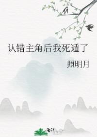 论认错主角的下场